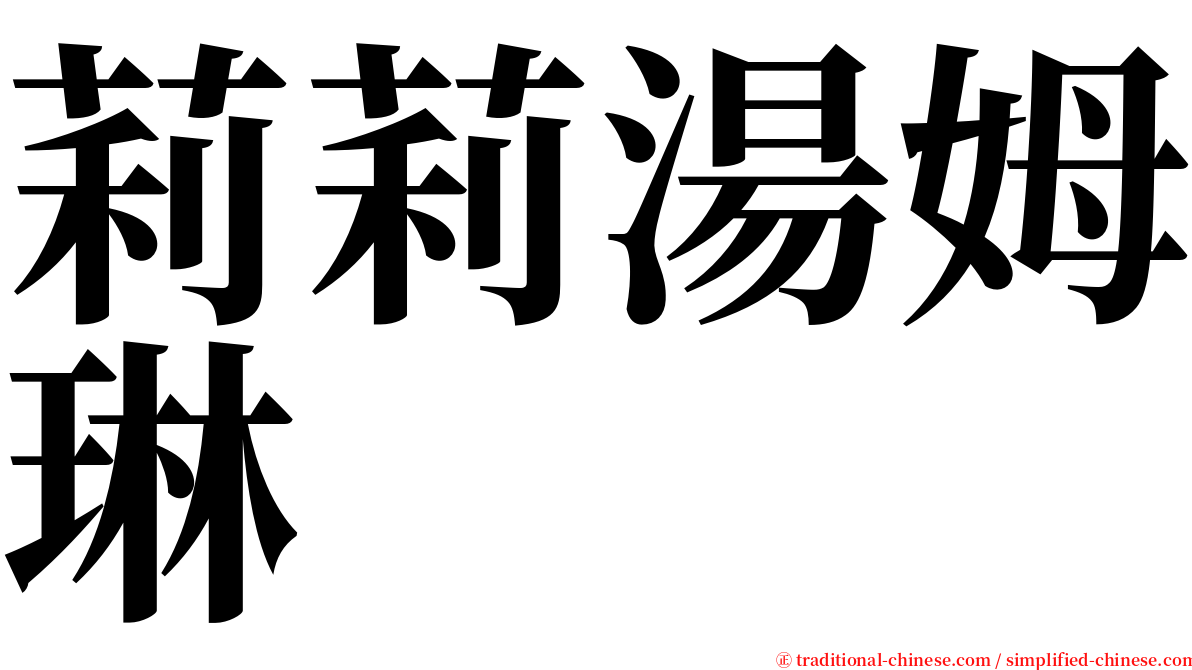 莉莉湯姆琳 serif font