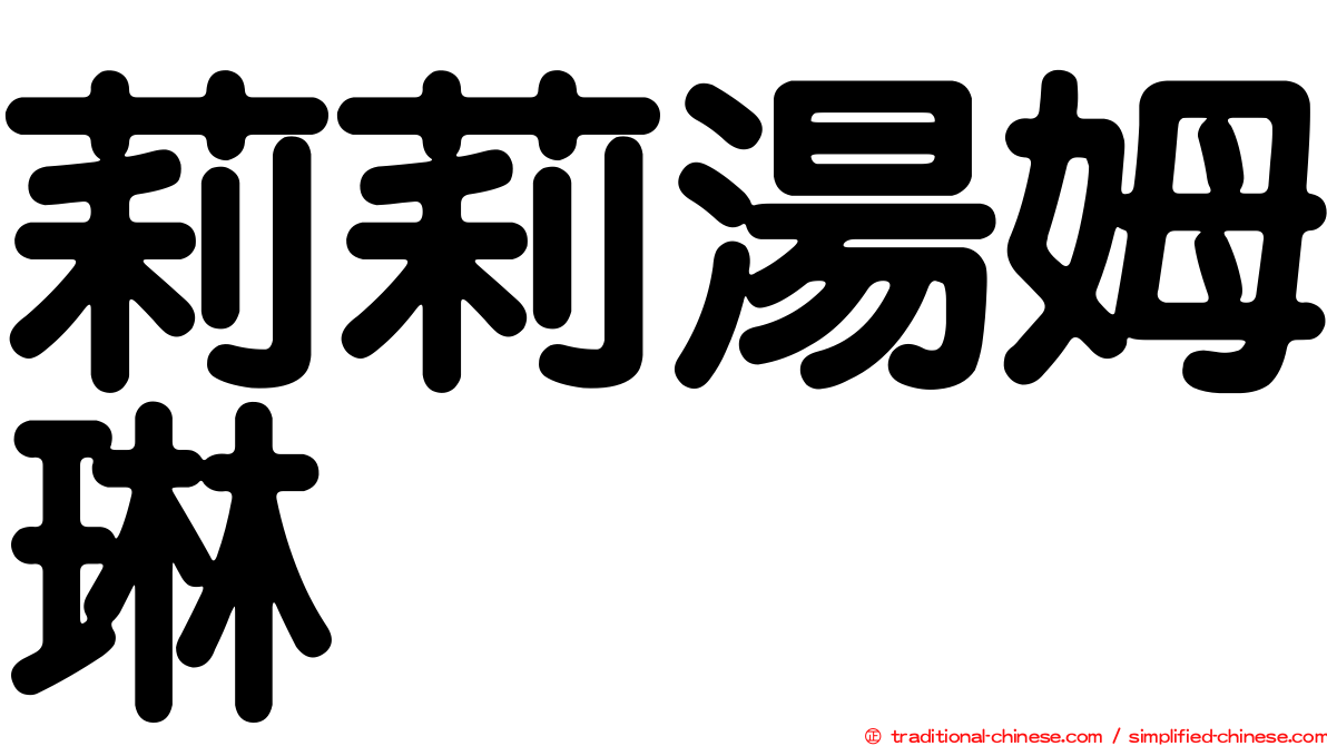 莉莉湯姆琳