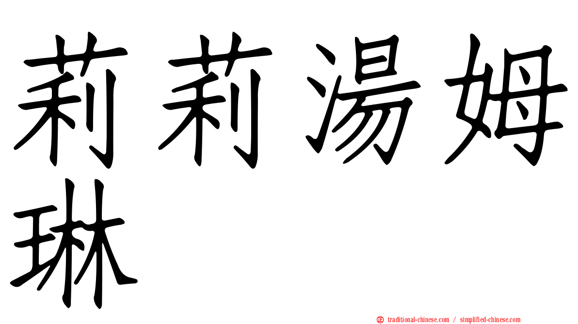 莉莉湯姆琳