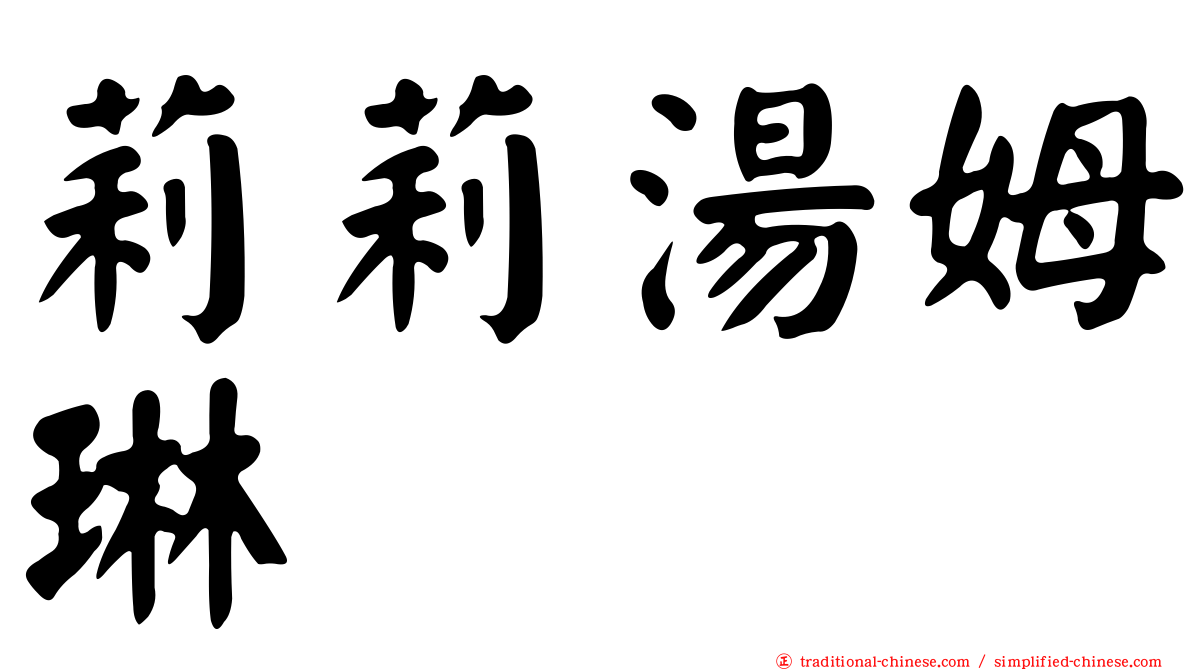 莉莉湯姆琳