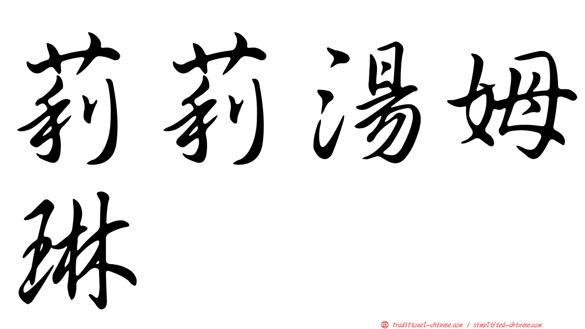 莉莉湯姆琳