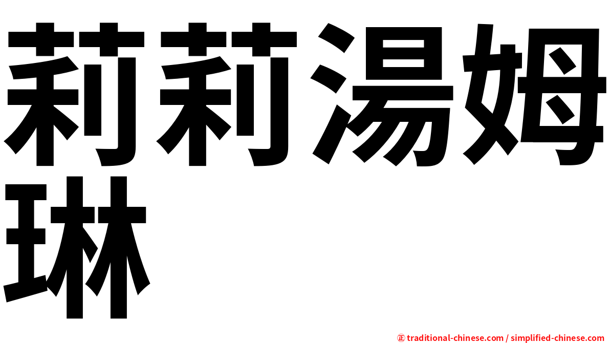 莉莉湯姆琳