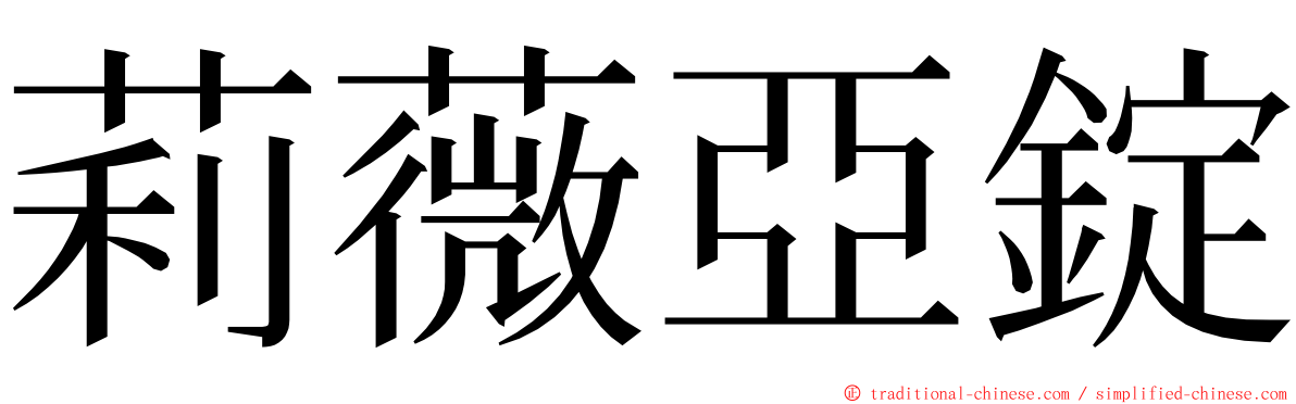 莉薇亞錠 ming font