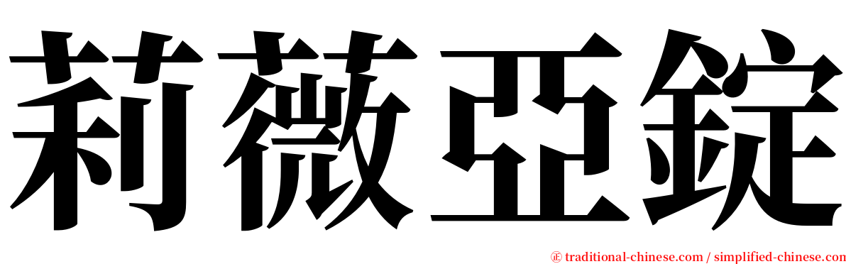 莉薇亞錠 serif font