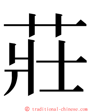 莊 ming font
