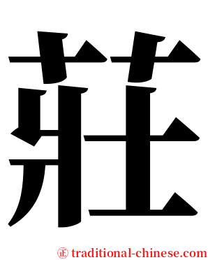 莊 serif font