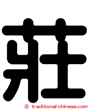 莊