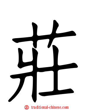 莊