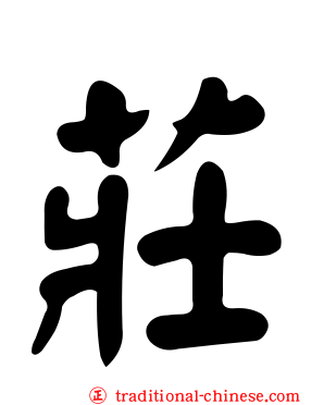 莊