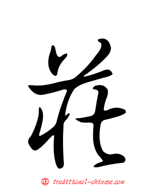 莊