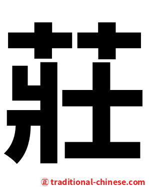莊