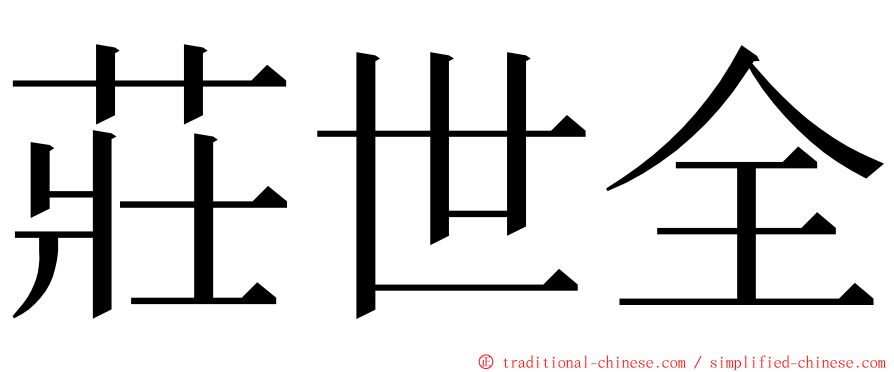 莊世全 ming font