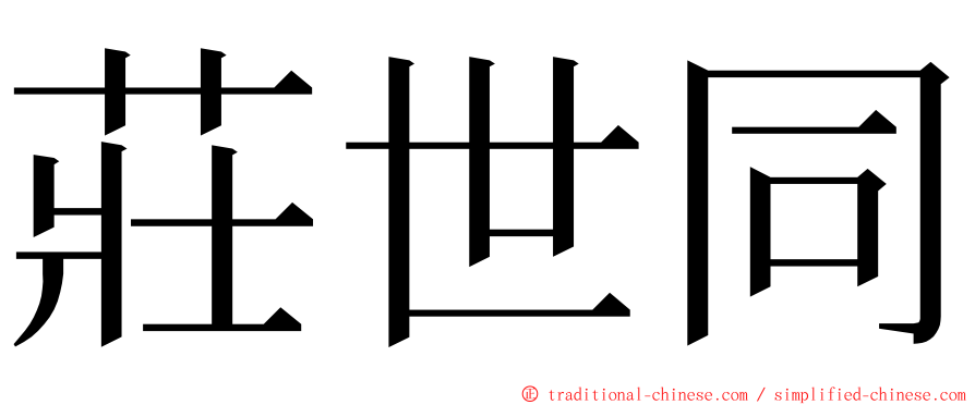 莊世同 ming font