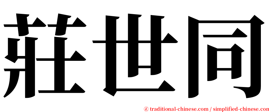 莊世同 serif font