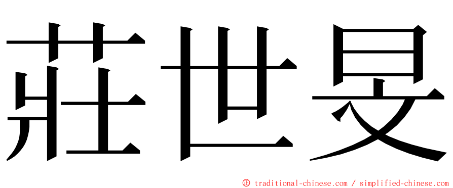 莊世旻 ming font