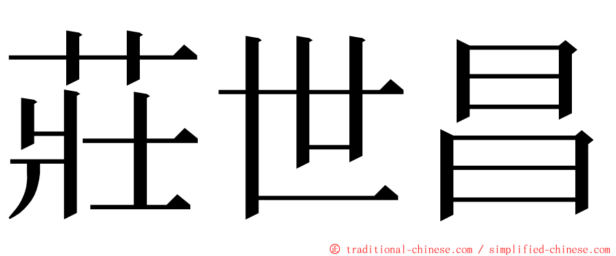 莊世昌 ming font