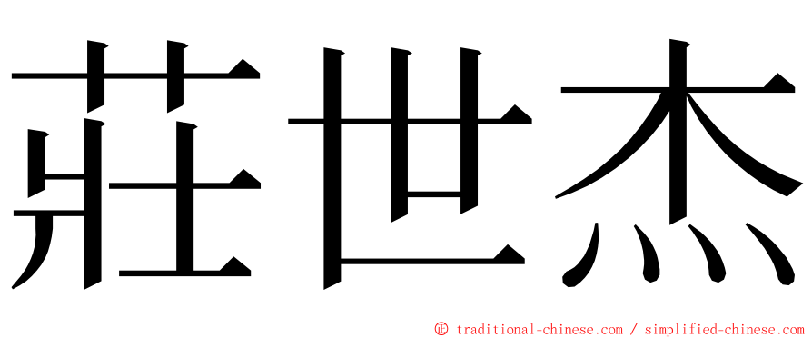 莊世杰 ming font