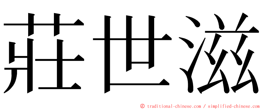 莊世滋 ming font