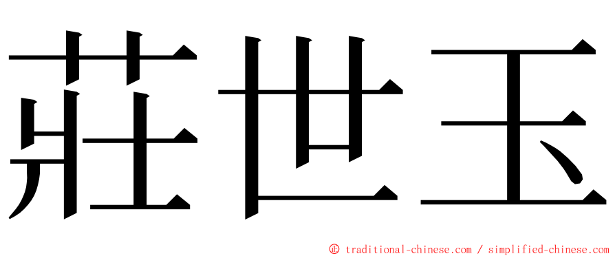 莊世玉 ming font