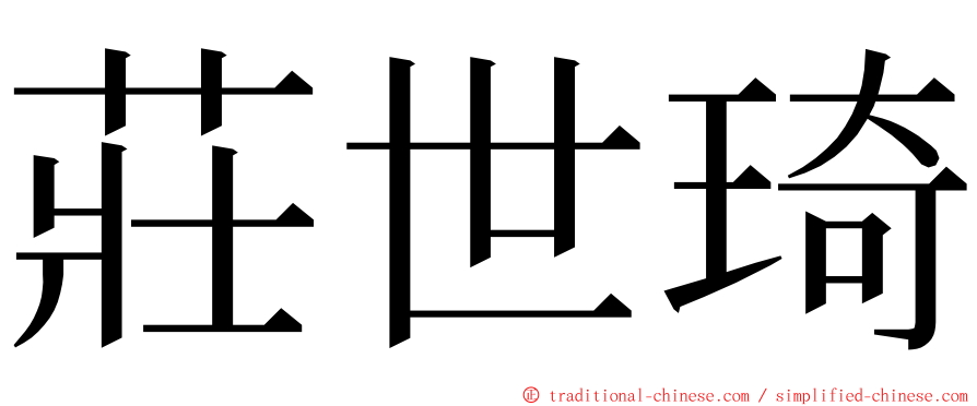 莊世琦 ming font