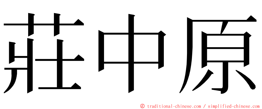 莊中原 ming font