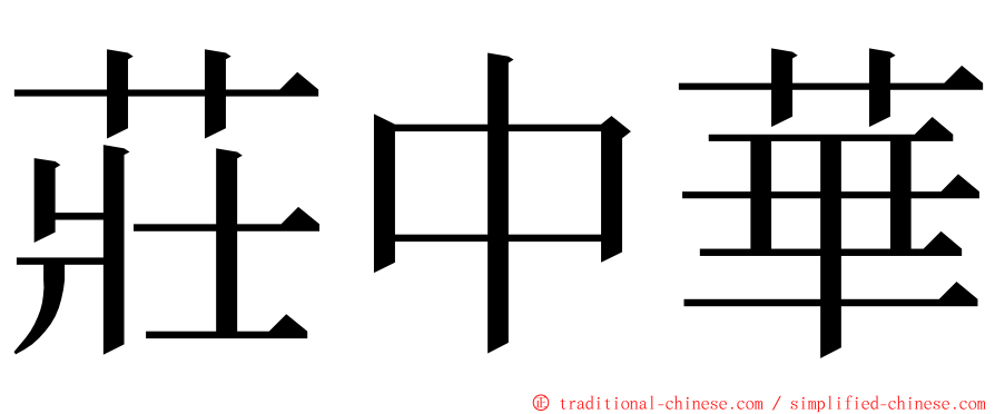 莊中華 ming font