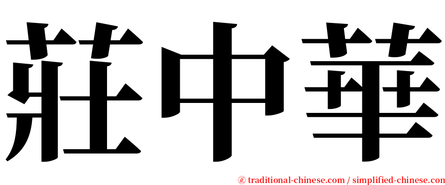 莊中華 serif font