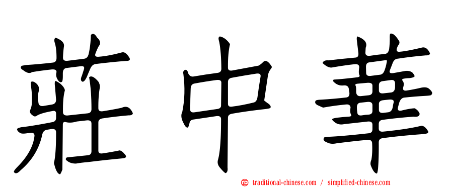 莊中華