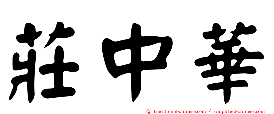 莊中華