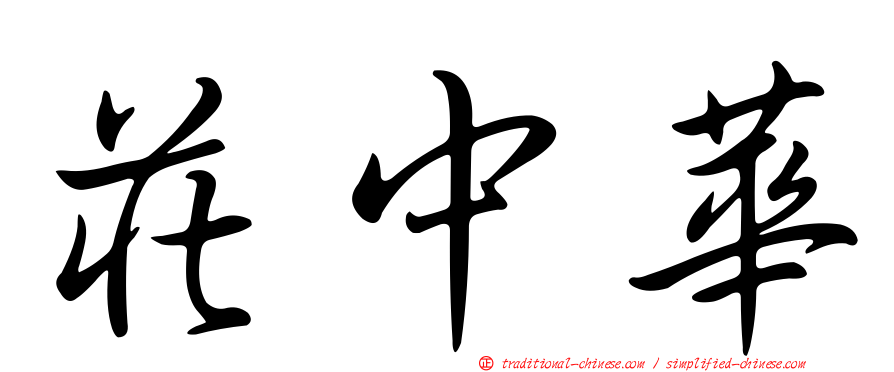 莊中華