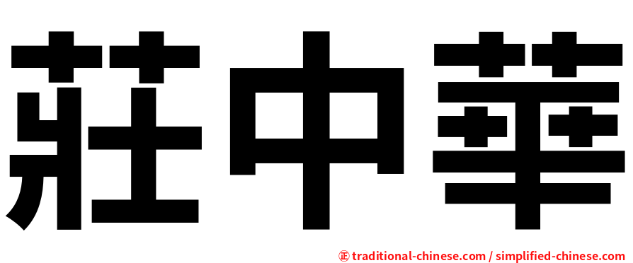 莊中華