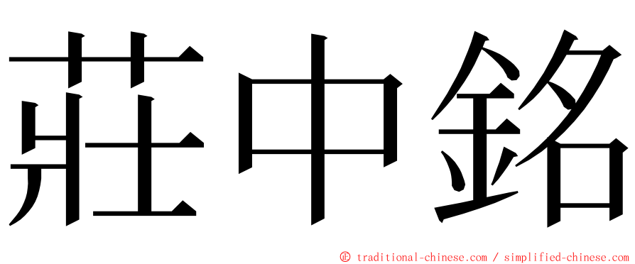 莊中銘 ming font