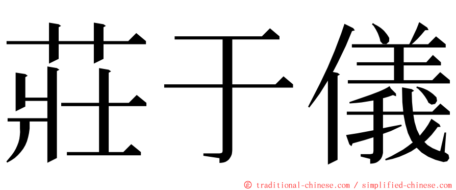 莊于儀 ming font