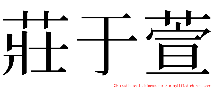 莊于萱 ming font