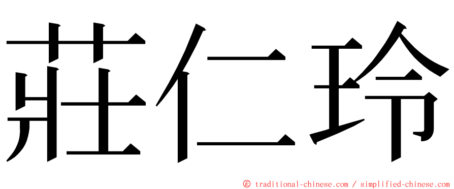 莊仁玲 ming font