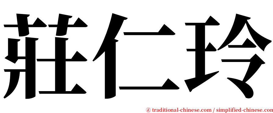 莊仁玲 serif font