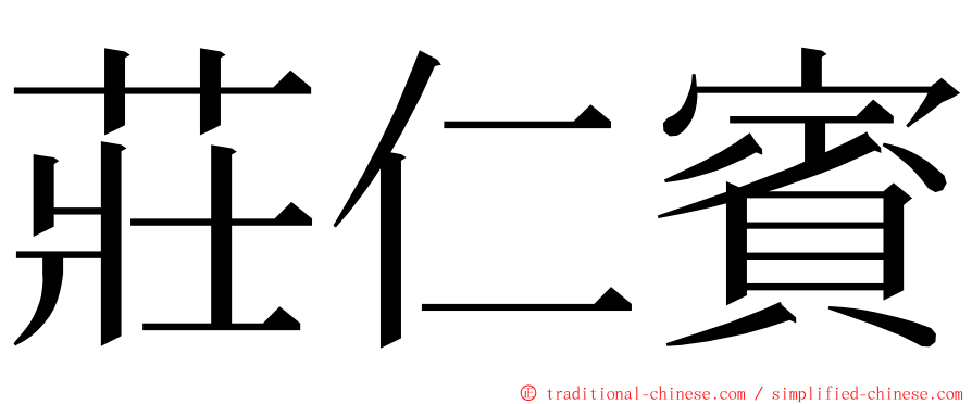 莊仁賓 ming font