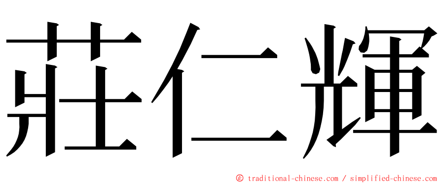 莊仁輝 ming font