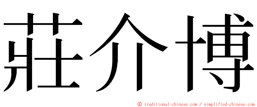 莊介博 ming font