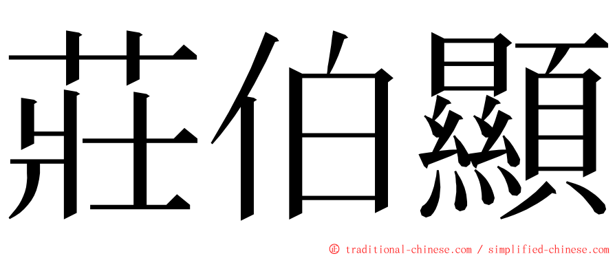 莊伯顯 ming font