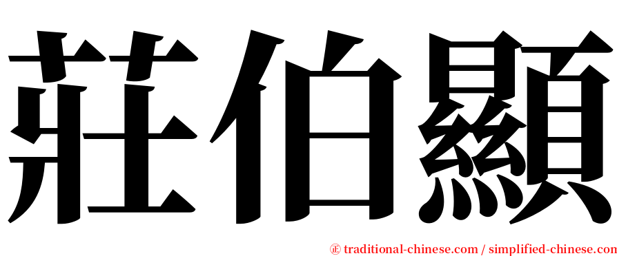 莊伯顯 serif font