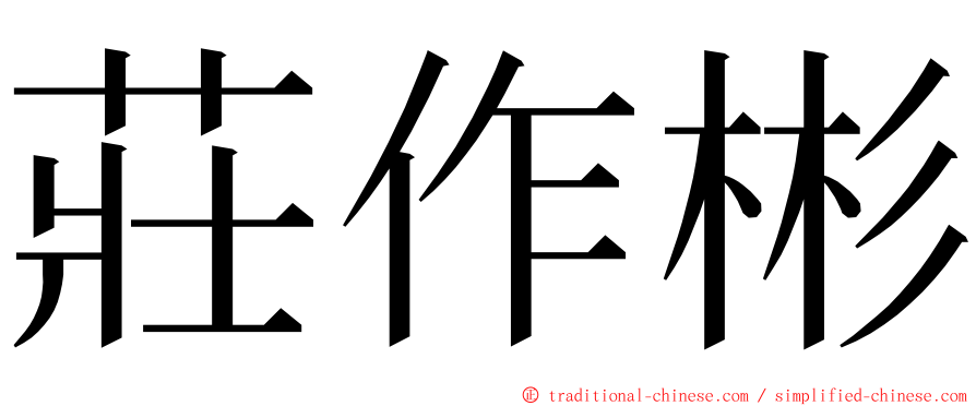 莊作彬 ming font