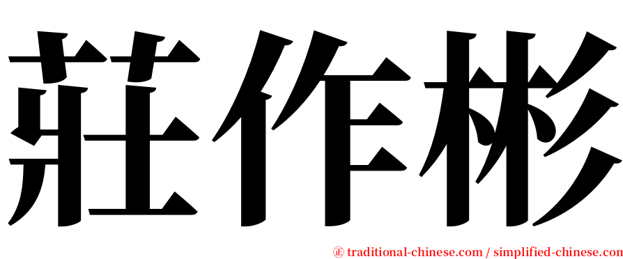 莊作彬 serif font