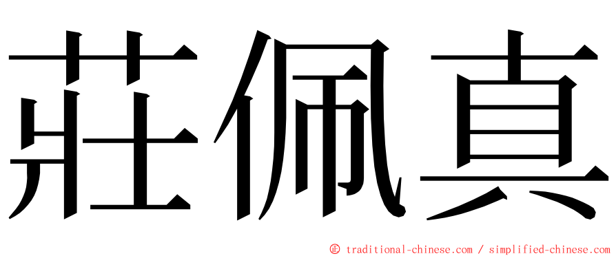 莊佩真 ming font