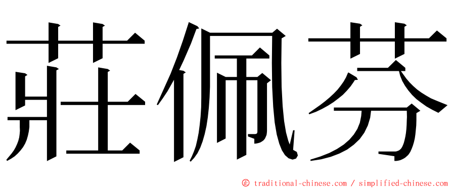 莊佩芬 ming font