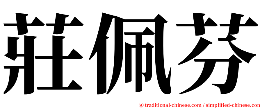 莊佩芬 serif font