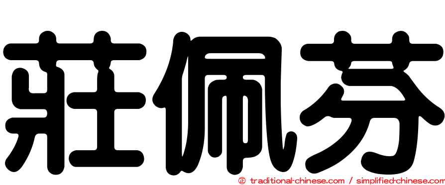 莊佩芬