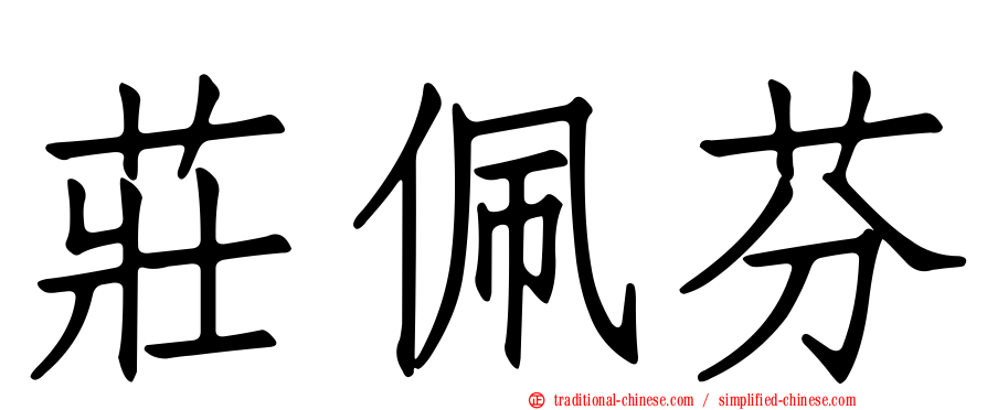 莊佩芬