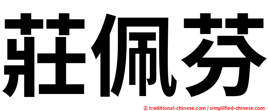 莊佩芬