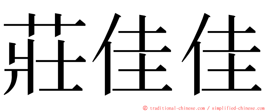 莊佳佳 ming font